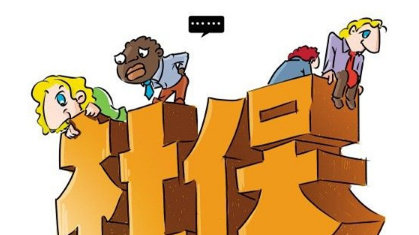 依员工意愿未缴社保  单位被裁定依法补