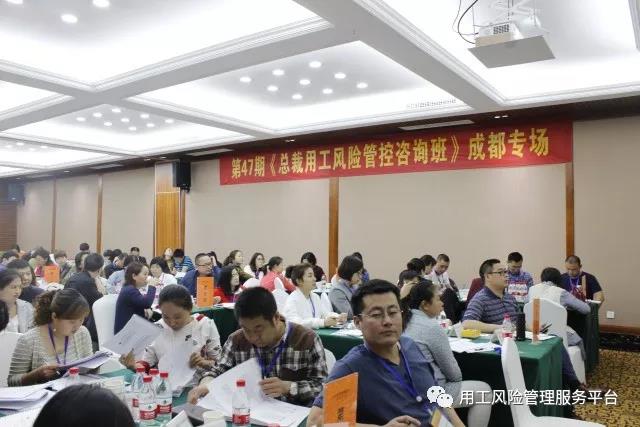 第47期《企业用工风险防范培训》成都专场现场照片
