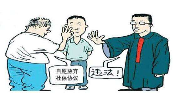 企业用工风险防范培训：员工自愿放弃缴纳社保可以吗？