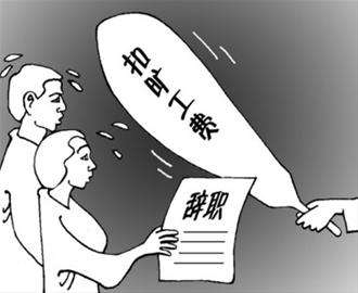 公司旷工一天扣三天工资，员工以单位克扣工资解除合同要求赔偿