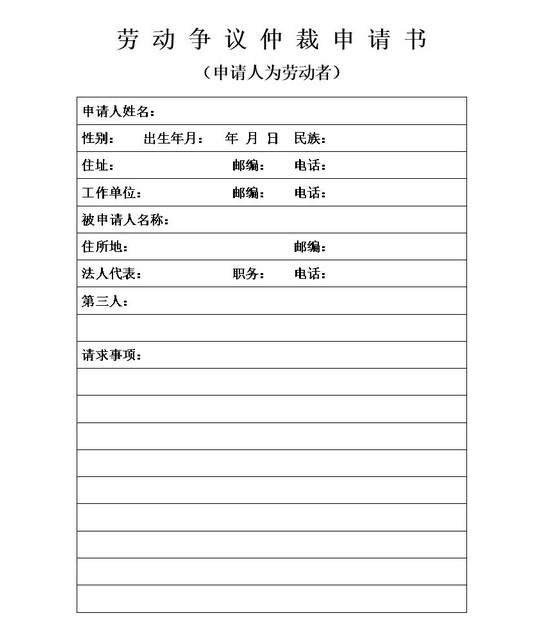 劳动争议仲裁申请书