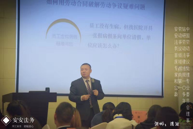 安安法务蒋波老师带来企业用工风险防范培训