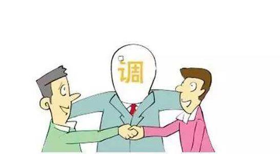 调解.jpg