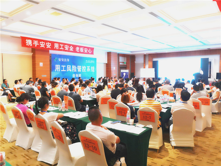 安安法务劳动用工风险课程