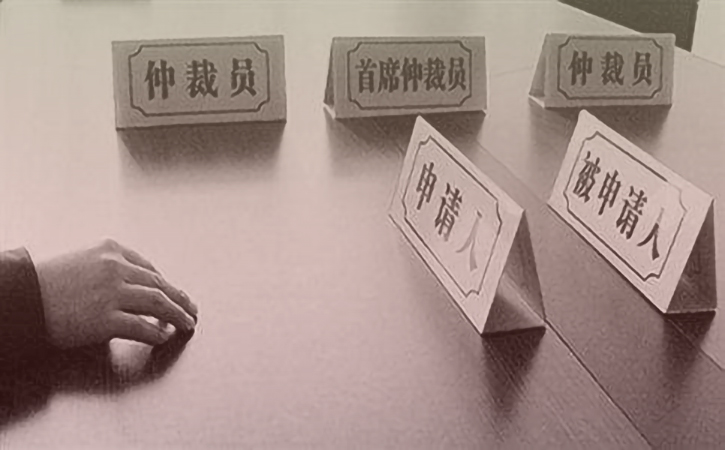 劳动仲裁4.jpg 劳动仲裁4.jpg