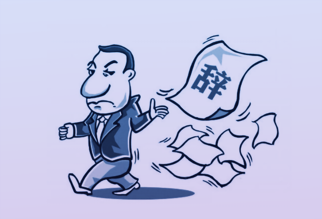 与领导争执后,大骂一通潇洒离开,现在公司索赔1万我该咋办? 与领导争执后,大骂一通潇洒离开,现在公司索赔1万我该咋办?