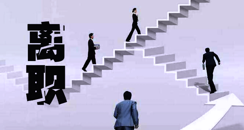 劳动仲裁中，这10种情形下，员工被辞退得不到经济补偿